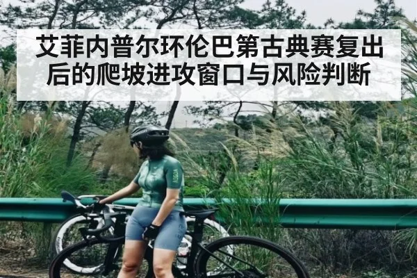 艾菲内普尔环伦巴第古典赛复出后的爬坡进攻窗口与风险判断